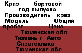 Краз 65101 бортовой, 1998 год выпуска › Производитель ­ краз › Модель ­ 65 101 › Общий пробег ­ 89 000 › Цена ­ 267 000 - Тюменская обл., Тюмень г. Авто » Спецтехника   . Тюменская обл.